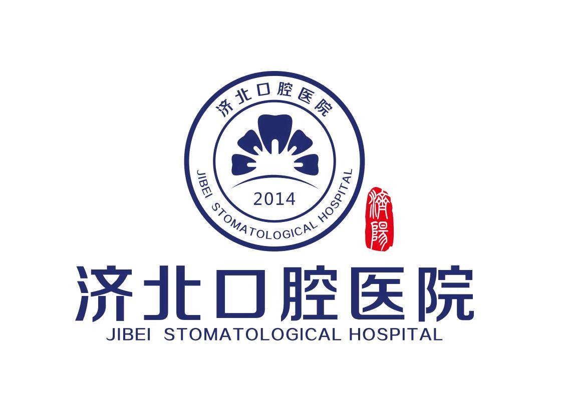 济北口腔医院-<p>口腔预防诊疗倡导者</p>