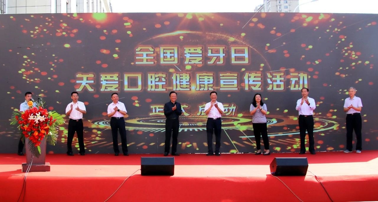 “全国爱牙日”关爱口腔健康活动启动仪式隆重举行！