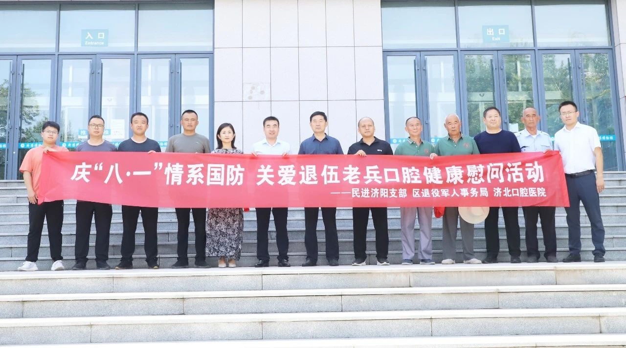 情系国防 关爱退伍老兵——民进济阳支部、区退役军人事务局、济北口腔医院联合开展慰问活动！